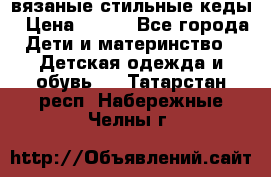 вязаные стильные кеды › Цена ­ 250 - Все города Дети и материнство » Детская одежда и обувь   . Татарстан респ.,Набережные Челны г.